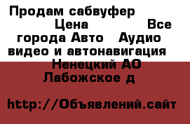 Продам сабвуфер Pride BB 15v 3 › Цена ­ 12 000 - Все города Авто » Аудио, видео и автонавигация   . Ненецкий АО,Лабожское д.